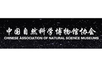 中國自然科學博物館協會